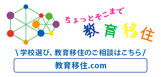 学校選び、教育移住のご相談はこちら